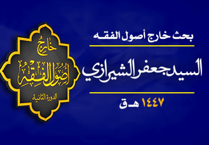 دورة بحث خارج اصول الفقه ( العام و الخاص )